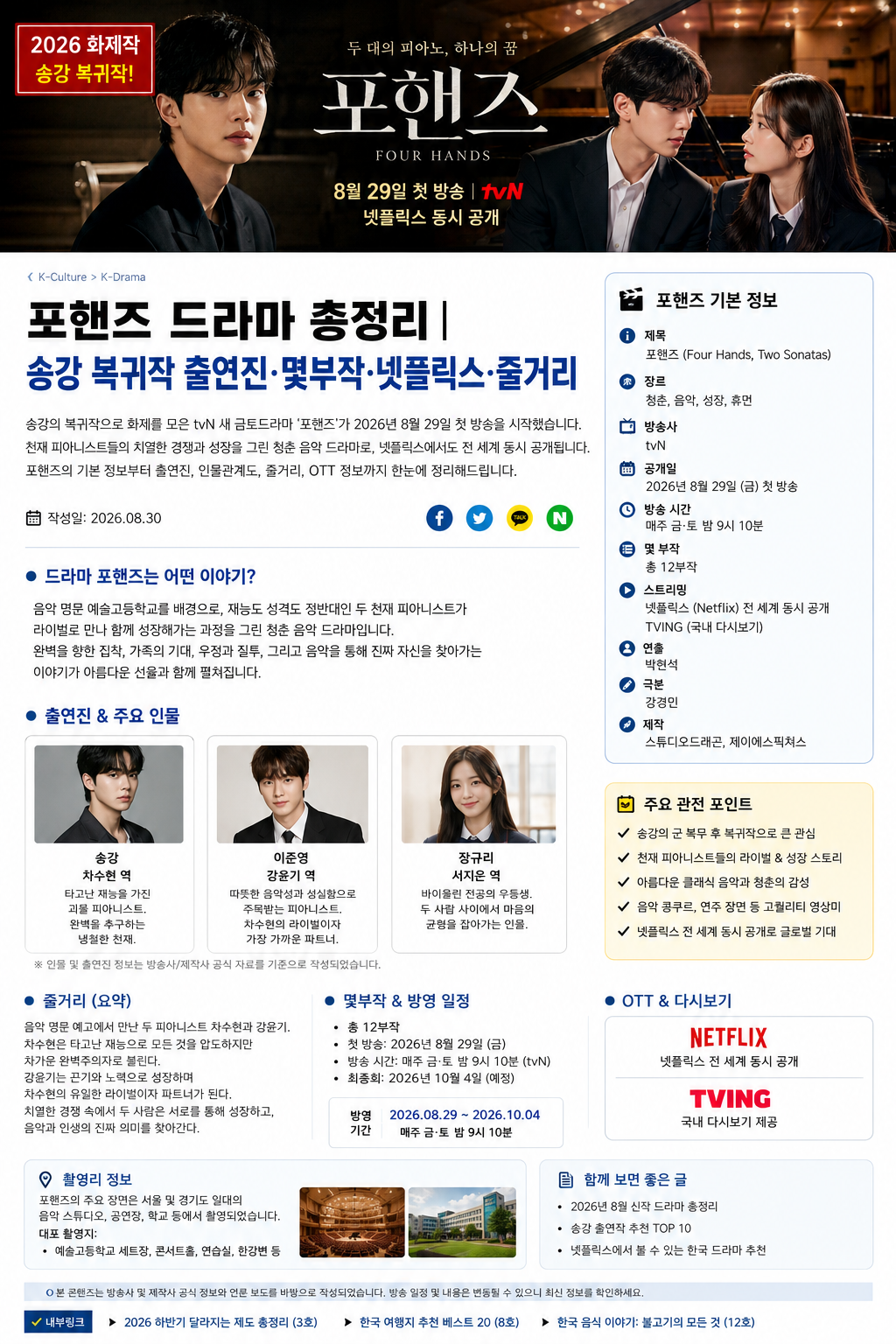 포핸즈 드라마 총정리|송강 복귀작 출연진·몇부작·넷플릭스·줄거리