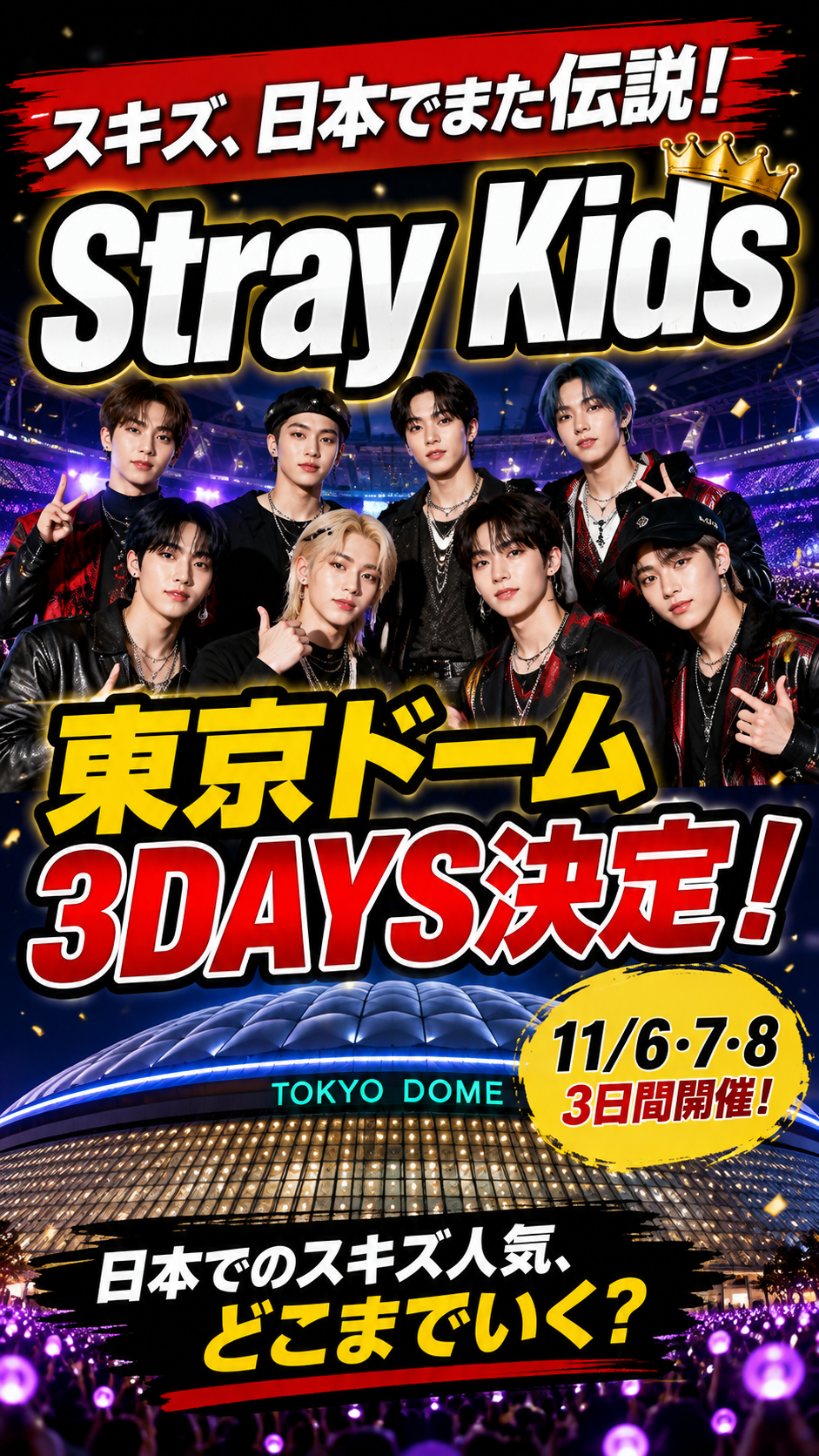 Stray Kids、東京ドーム3DAYS追加公演決定!国立競技場の次は11月6・7・8日