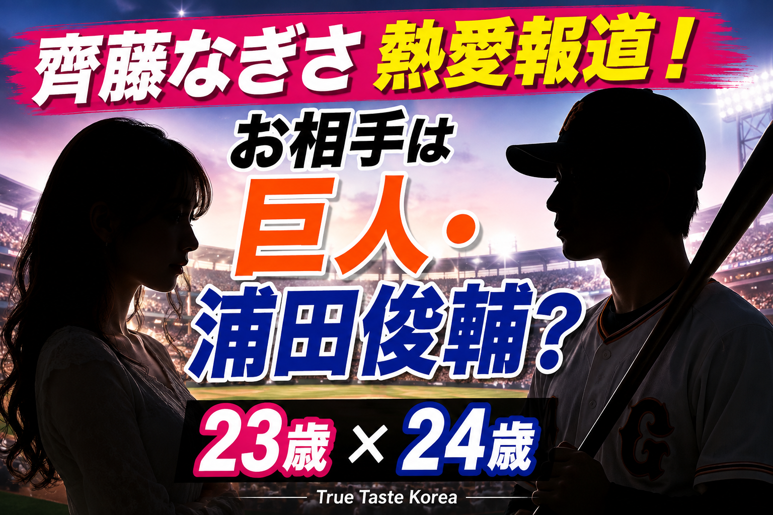 齊藤なぎさに熱愛報道！お相手は巨人・浦田俊輔？