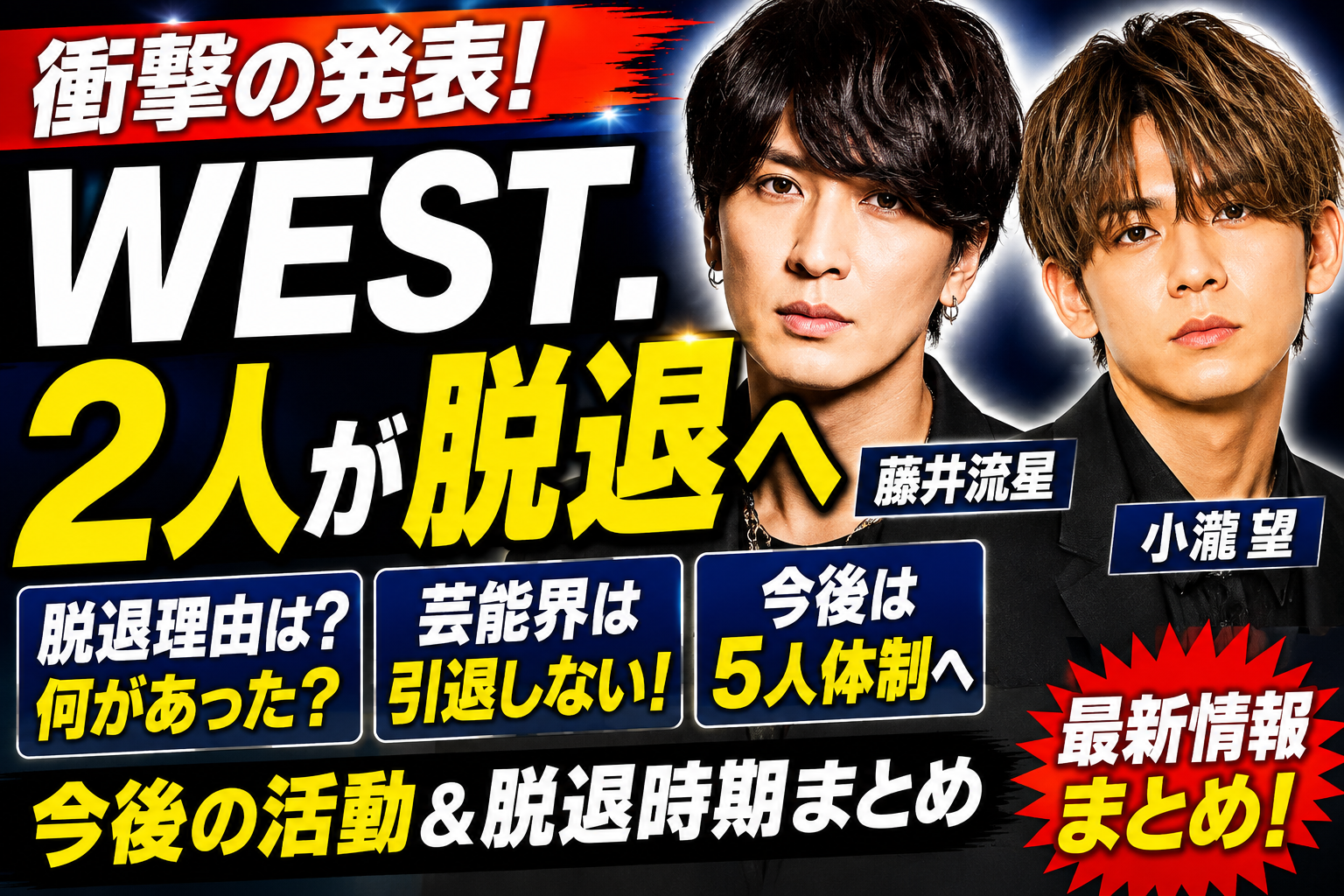 WEST.藤井流星＆小瀧望が脱退へ！理由は？5人体制・今後の活動・脱退時期まとめ