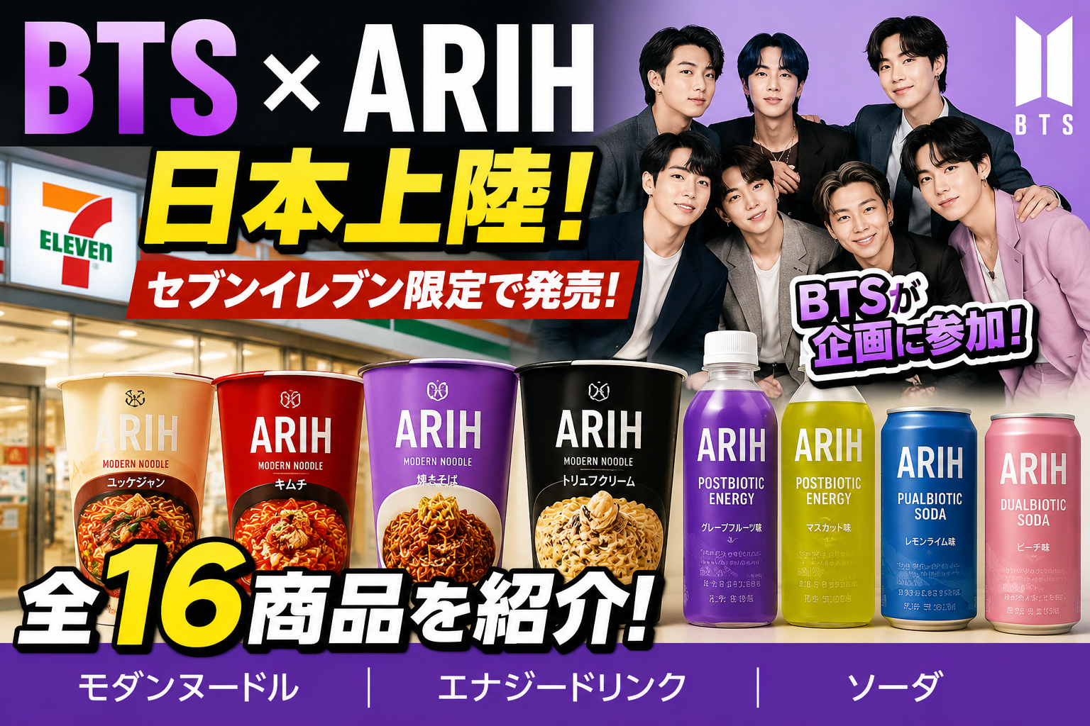BTSが企画参加「ARIH」が日本上陸!セブンイレブン限定16商品・値段・発売日まとめ