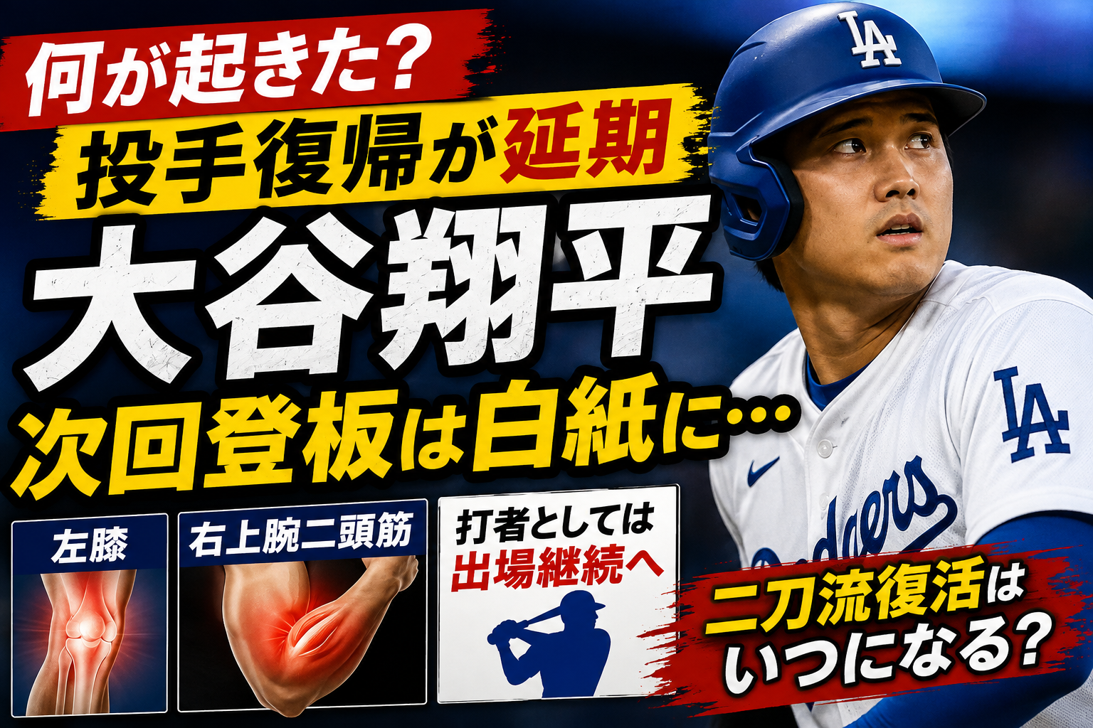 大谷翔平の投手復帰が延期、次回登板はいつ？左膝・右上腕の状態と最新情報