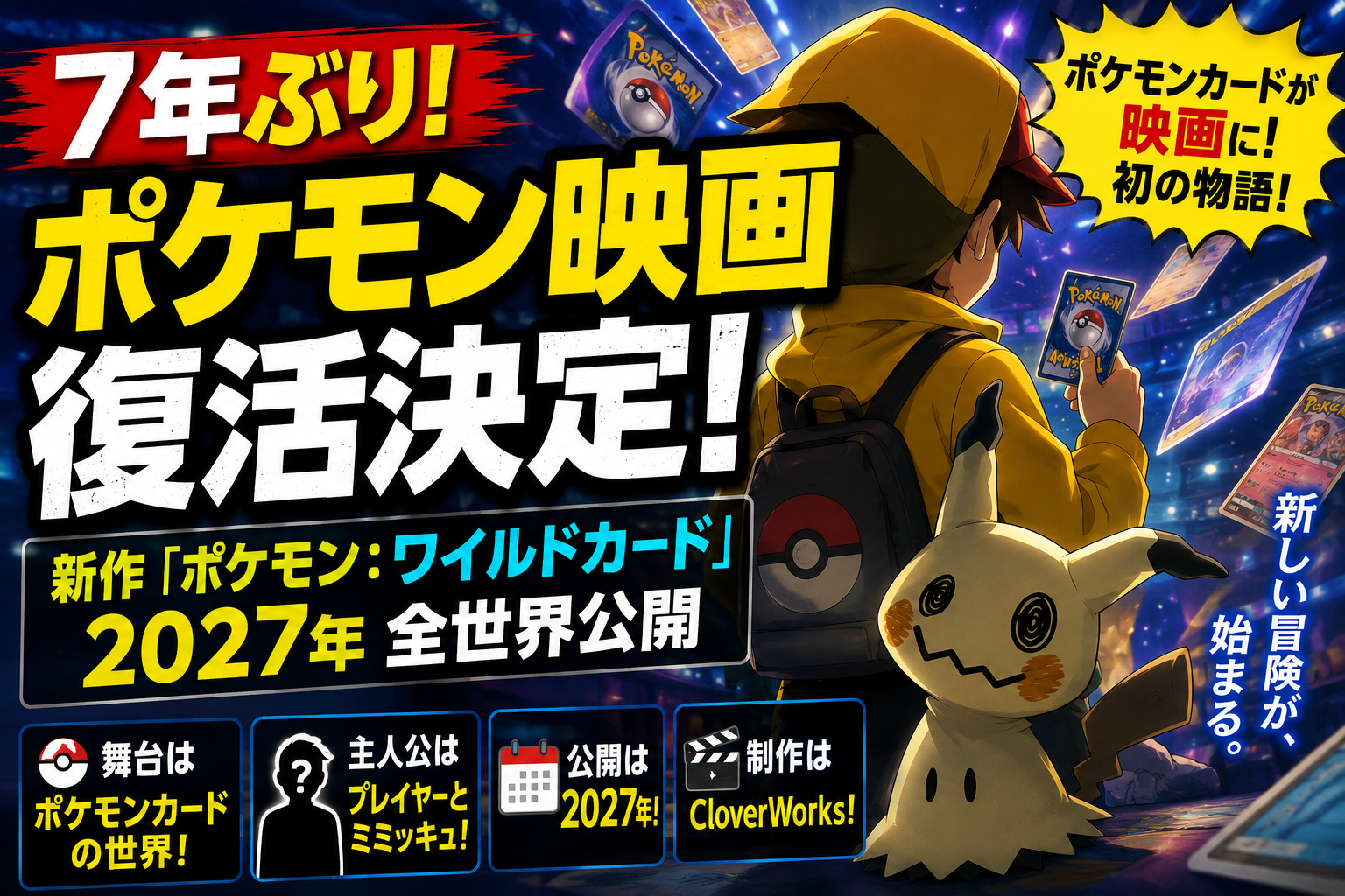 ポケモン映画が7年ぶり復活！「ポケモン：ワイルドカード」2027年公開｜ミミッキュが主役に