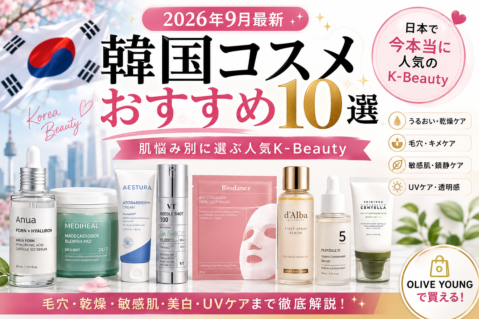 2026年9月最新｜韓国コスメおすすめ10選！肌悩み別に選ぶ人気K-Beauty