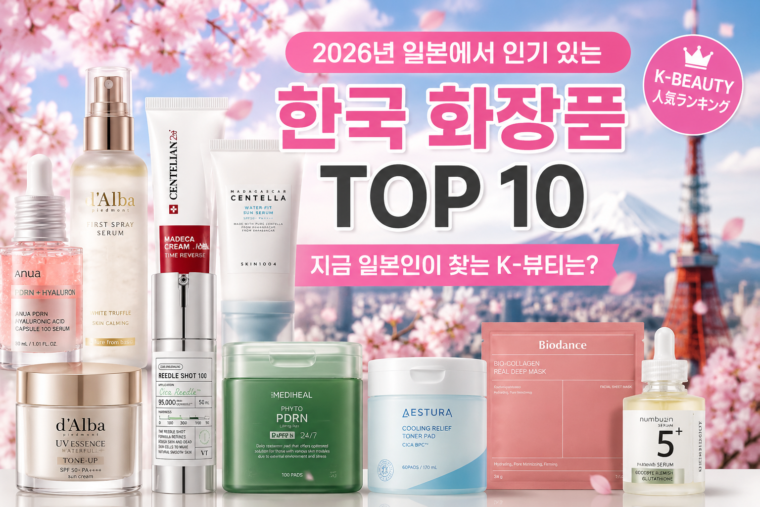 2026 일본에서 인기 있는 한국 화장품 TOP 10｜지금 일본인이 찾는 K-뷰티는?
