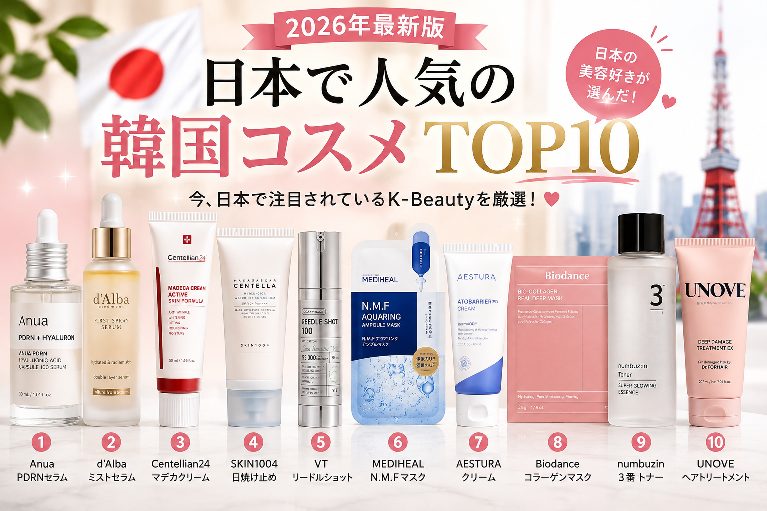 2026年最新｜日本で人気の韓国コスメTOP10！今注目のK-Beautyを徹底紹介