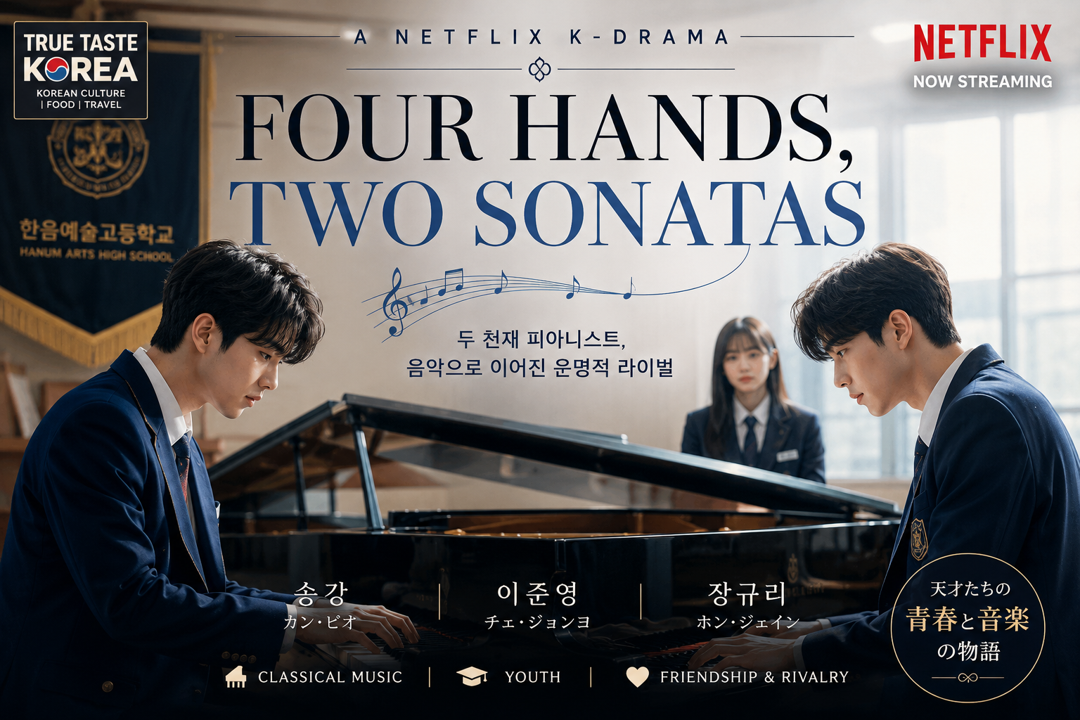 Four Hands Two Sonatas 韓国ドラマ – ソン・ガンとイ・ジュニョン、芸術高校を舞台にしたピアノと青春の物語