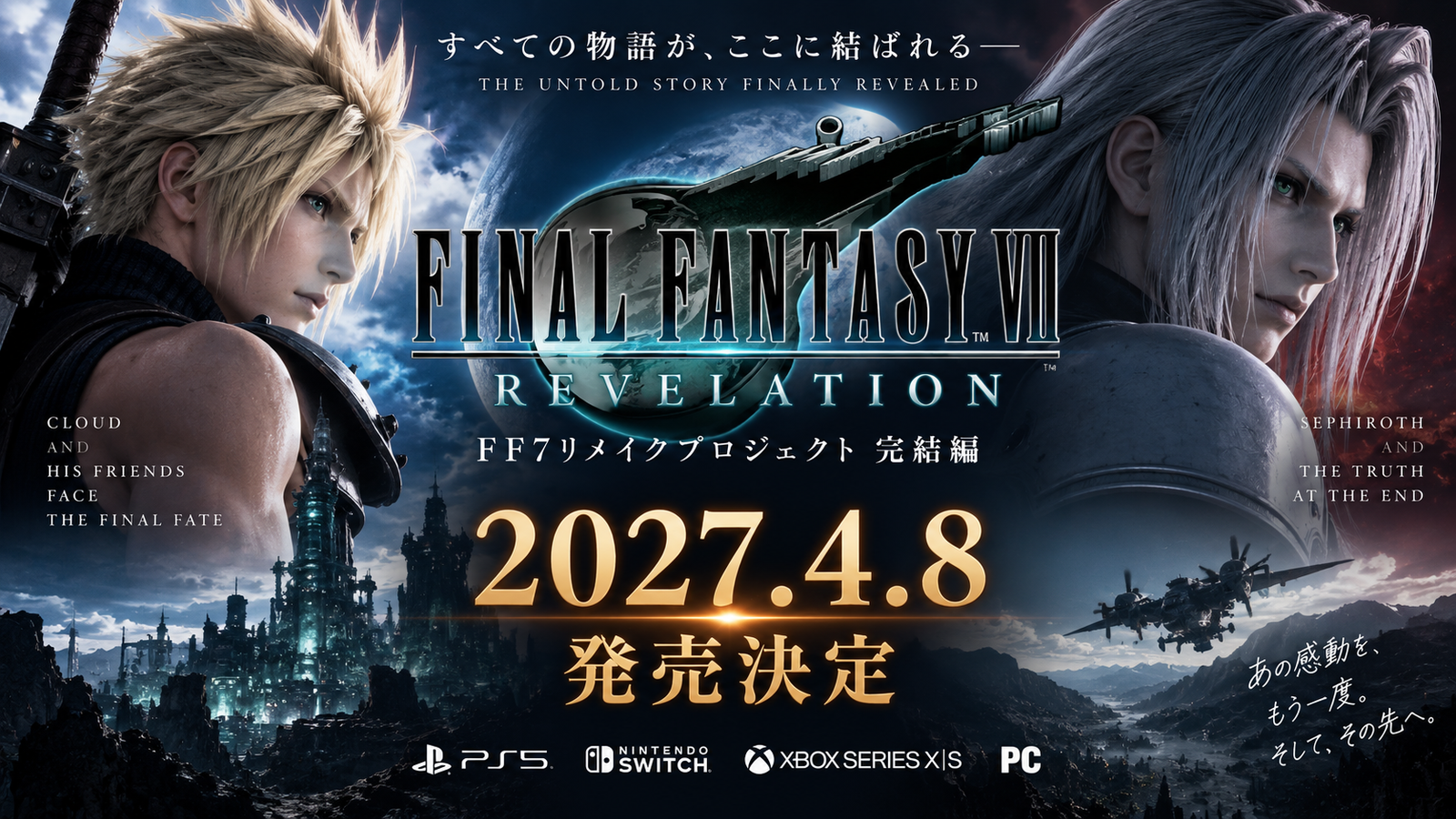 FF7リメイク完結編『FINAL FANTASY VII REVELATION』発売日決定！2027年4月8日、何が変わる？