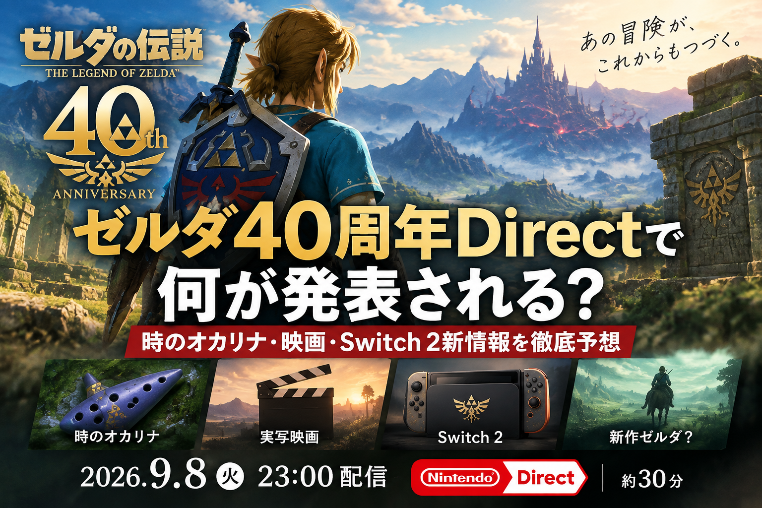 ゼルダ40周年Directで何が発表される？時のオカリナ・映画・Switch 2新情報を徹底予想