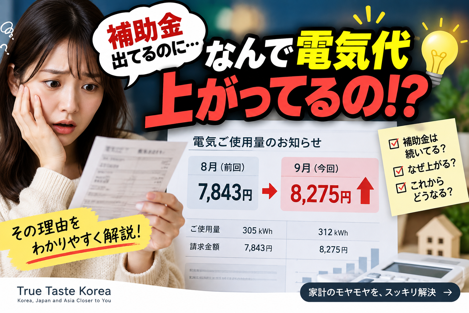 補助金出てるのに、なんで電気代上がってるの？9月の請求が高くなる理由