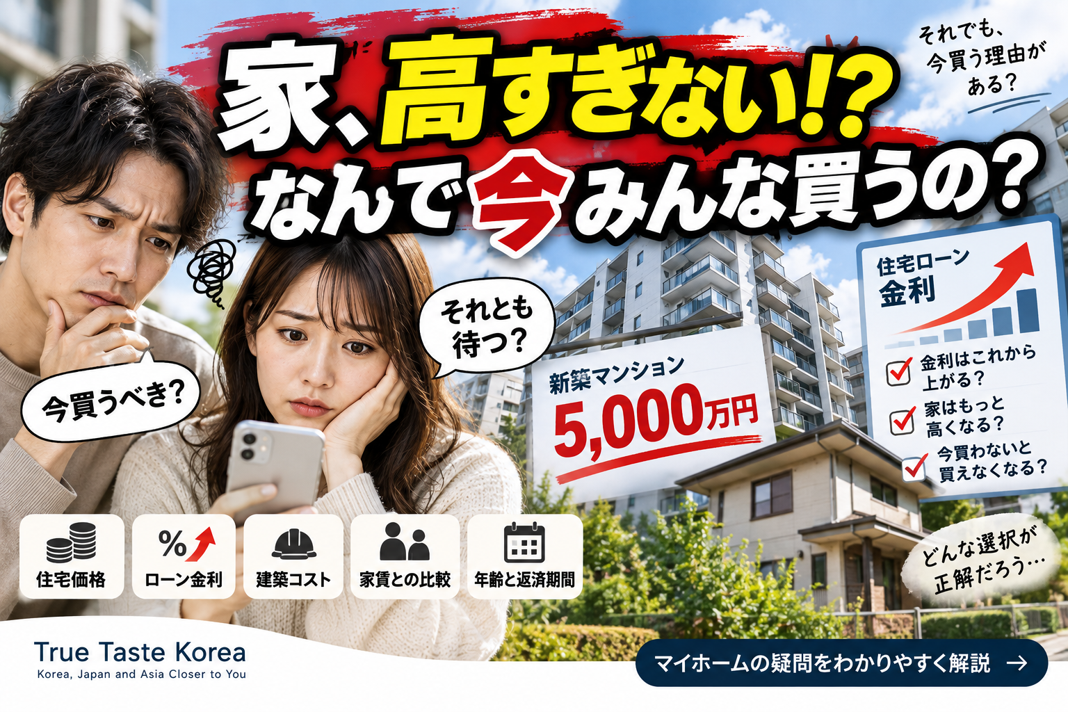 こんなに家が高いのに、なんで今みんな家を買うの？住宅ローンは待ったほうがいい？