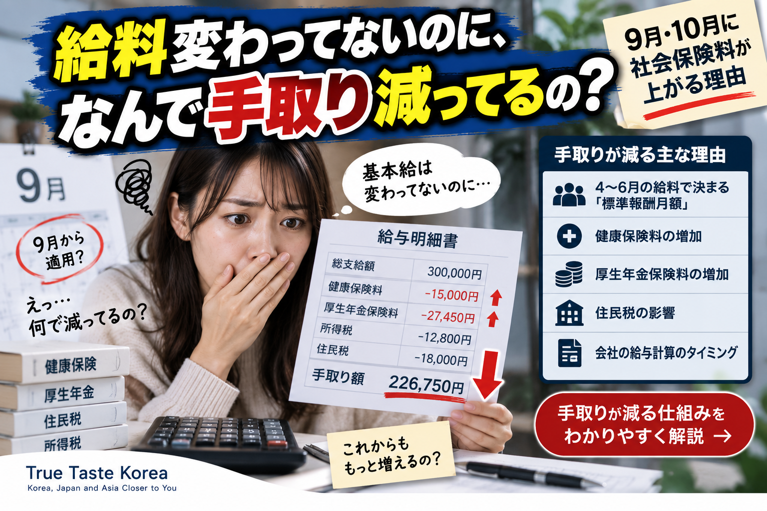 給料変わってないのに、なんで手取り減ってるの？9月・10月に社会保険料が上がる理由