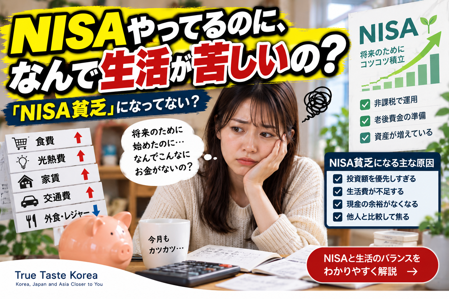 NISAやってるのに、なんで生活が苦しいの？「NISA貧乏」になってない？