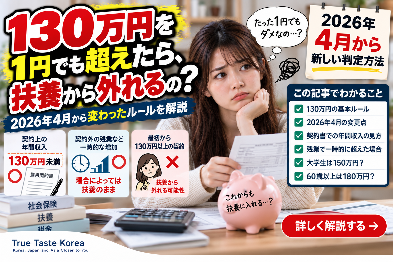 130万円を1円でも超えたら、本当に扶養から外れるの？2026年4月から何が変わった？